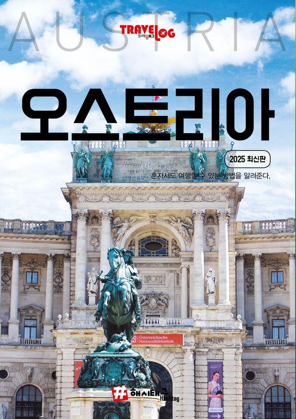 트래블로그 오스트리아 (2025 최신판)