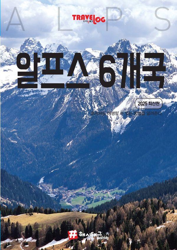 트래블로그 알프스 6개국 (2025 최신판)