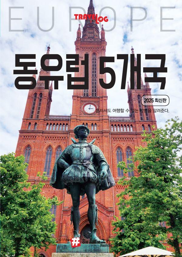 트래블로그 동유럽 5개국 : 독일, 체코, 슬로바키아, 오스트리아, 헝가리 (2025 최신판)