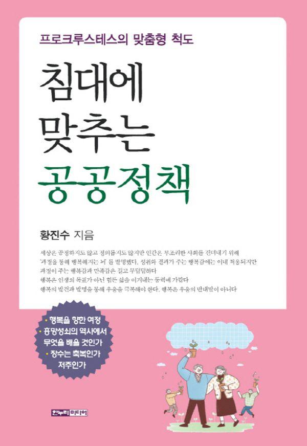침대에 맞추는 공공정책 : 프로크루스테스의 맞춤형 척도
