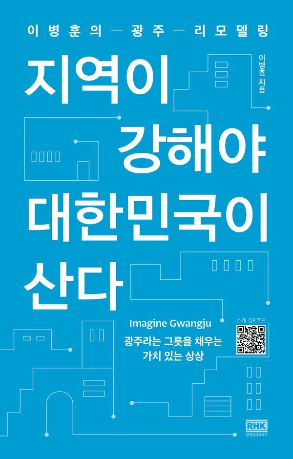 지역이 강해야 대한민국이 산다 : 이병훈의 광주 리모델링