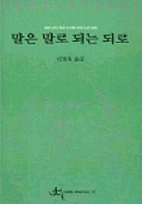 말은 말로 되는 되로 - 전예원 세계 문학선 327
