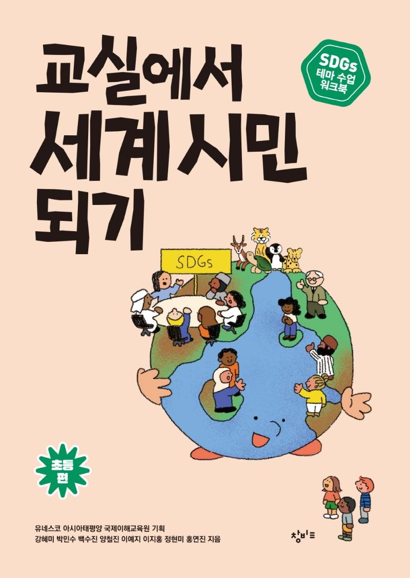 교실에서 세계 시민 되기 : 초등편 - SDGs 테마 수업 워크북