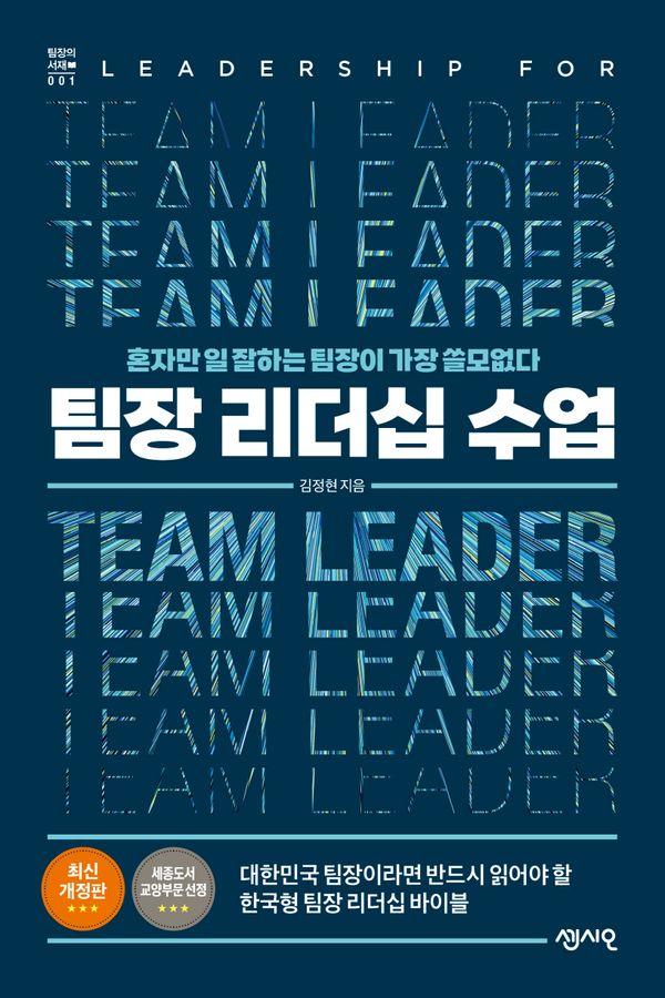 팀장 리더십 수업 : 혼자만 일 잘하는 팀장이 가장 쓸모없다 - 팀장의 서재 1