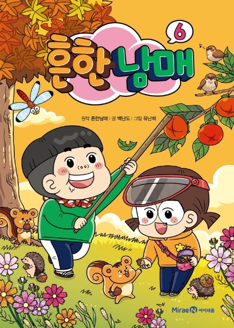 흔한남매 6 (양장)
