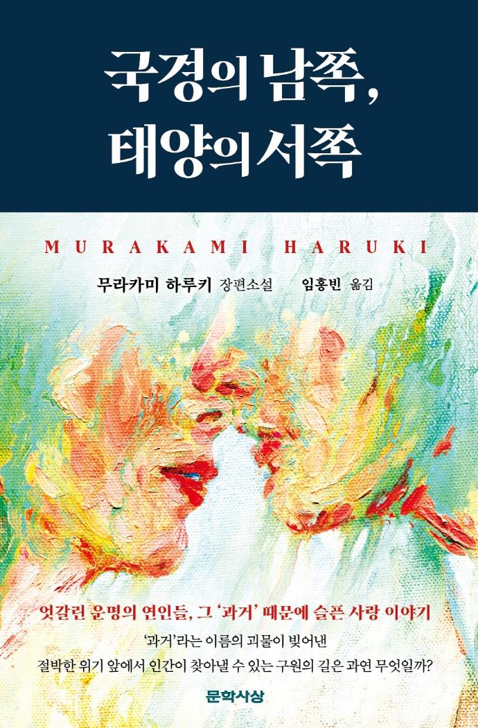 국경의 남쪽, 태양의 서쪽 (양장)