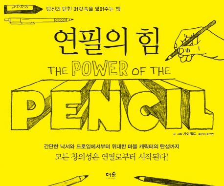 연필의 힘 당신의 닫힌 머릿속을 열어주는 책