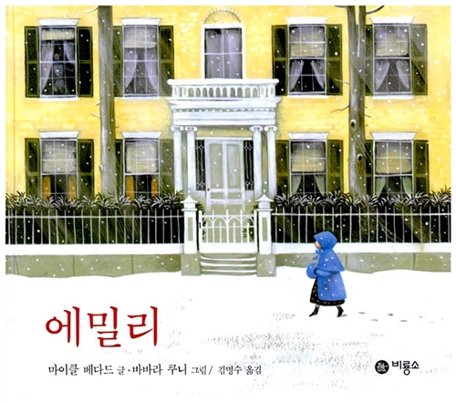 에밀리 - 비룡소 그림동화 034 (양장)