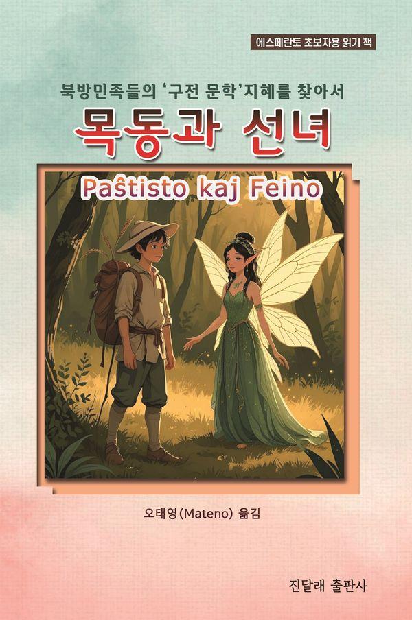 목동과 선녀 : 북방민족들의 구전 문학 지혜를 찾아서