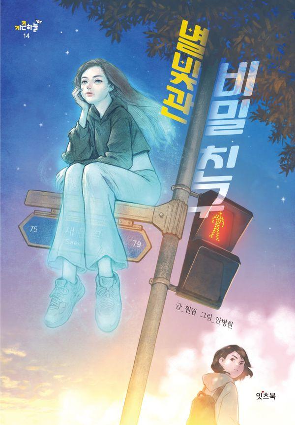 별빛관 비밀 친구 - 키큰하늘 14