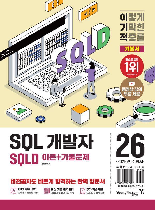2026 이기적 SQLD SQL 개발자 이론 + 기출문제