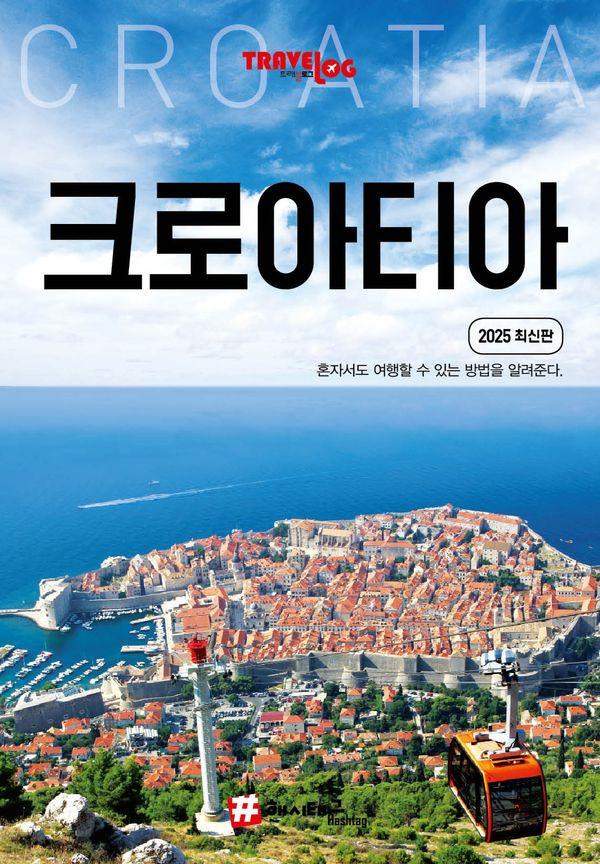 트래블로그 크로아티아 (2025 최신판)