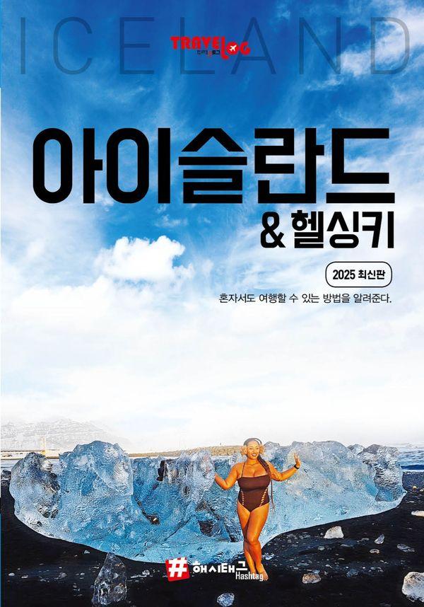 트래블로그 아이슬란드 & 헬싱키 (2025 최신판)