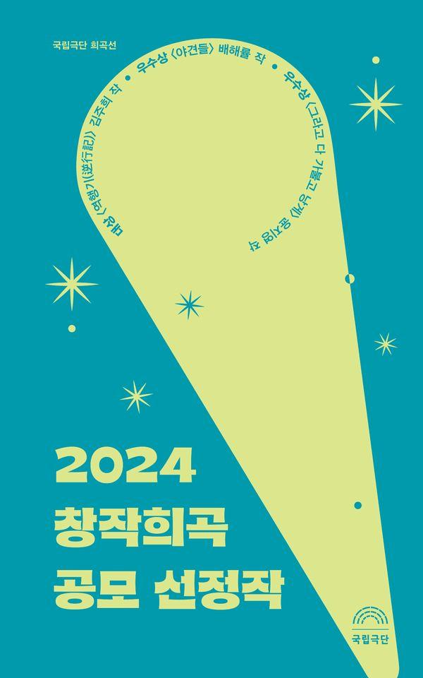 2024 창작희곡 공모 선정작 : 국립극단 희곡선