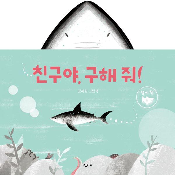 친구야, 구해 줘! : 상어책 (양장)