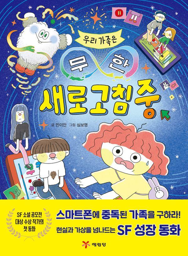 우리 가족은 무한 새로고침 중 - 전학년 창작 도서관