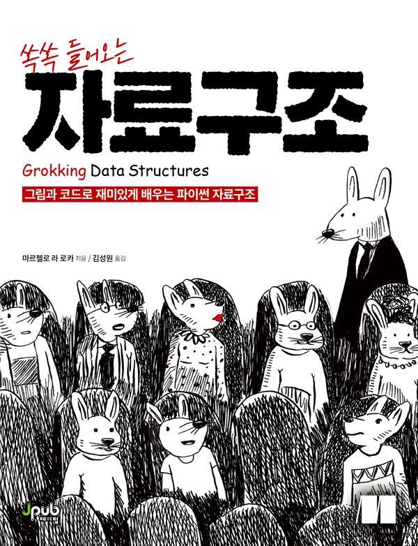쏙쏙 들어오는 자료구조 : 그림과 코드로 재미있게 배우는 파이썬 자료구조