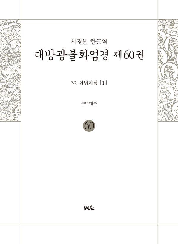 사경본 한글역 대방광불화엄경 60 : 입법계품 1