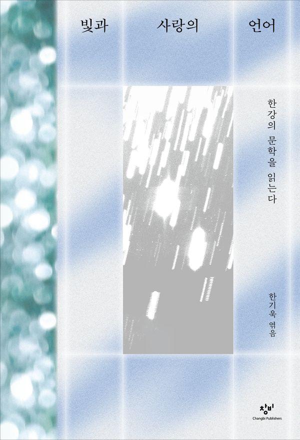 빛과 사랑의 언어 - 한강의 문학을 읽는다