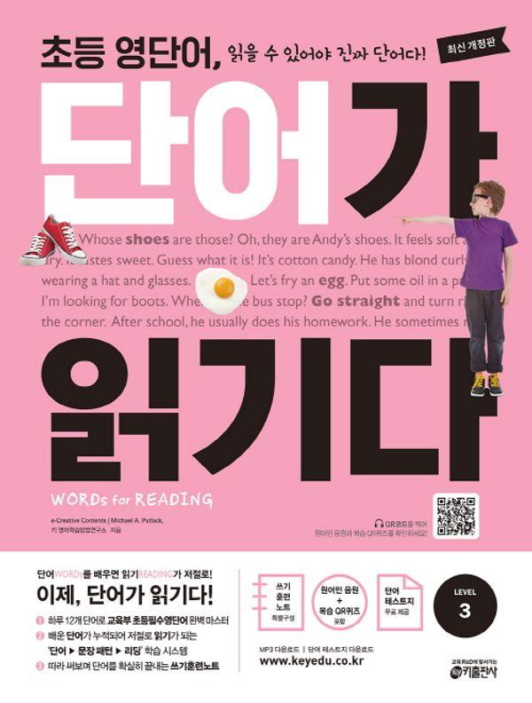 초등 영단어, 단어가 읽기다 Level 3 : 초등 영단어 읽을 수 있어야 진짜 단어다! (최신 개정판)