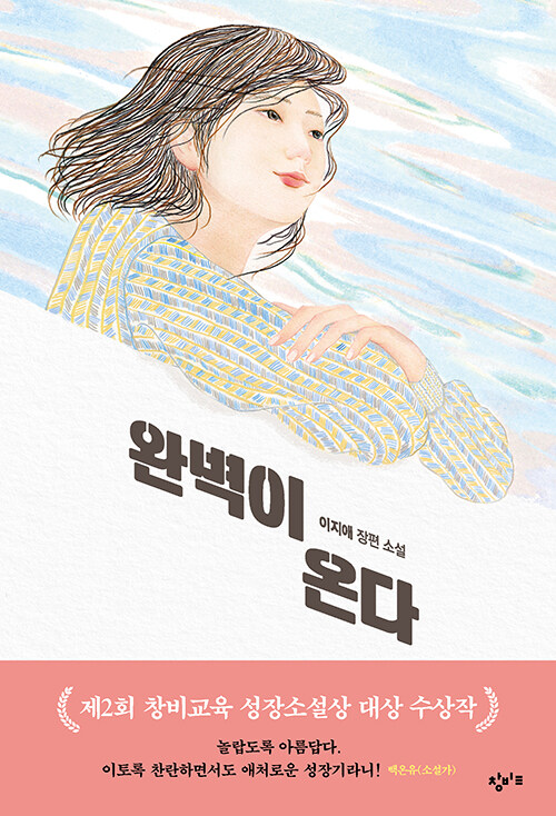 완벽이 온다 - 창비교육 성장소설 10