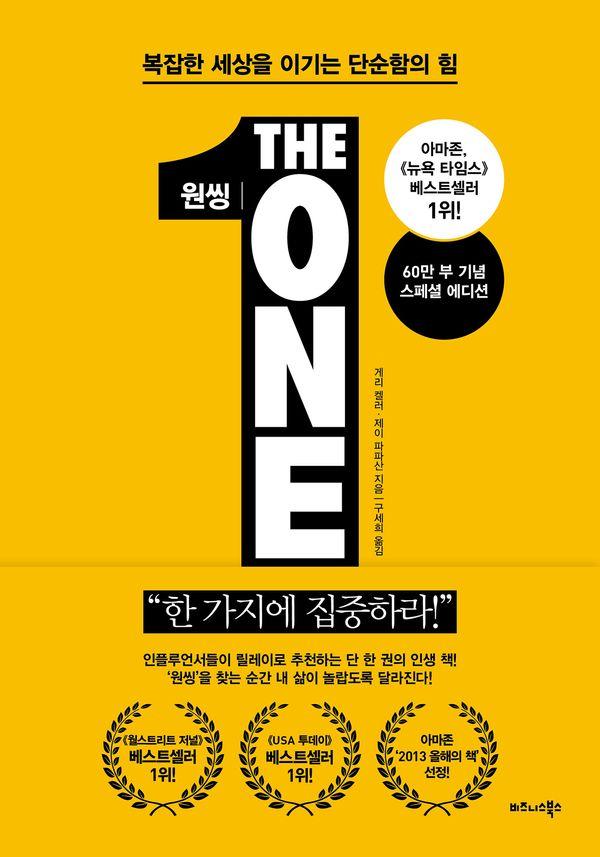 원씽 THE ONE THING : 복잡한 세상을 이기는 단순함의 힘 (60만 부 기념 스페셜 에디션)