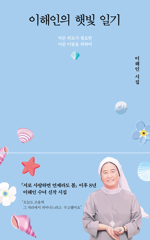 이해인의 햇빛 일기 : 작은 위로가 필요한 아픈 이들을 위하여 (양장)