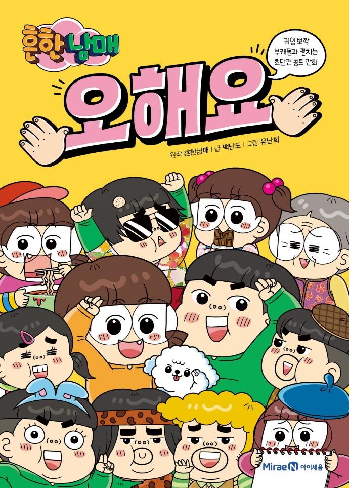 흔한남매 오해요 : 귀염 뽀짝 부캐들과 펼치는 초단편 콩트 만화