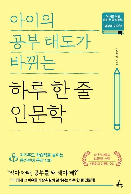 아이의 공부 태도가 바뀌는 하루 한 줄 인문학 (자기주도 학습력을 높이는 동기부여 문장 100)