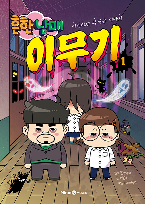 흔한남매 이무기 1 : 이해하면 무서운 이야기