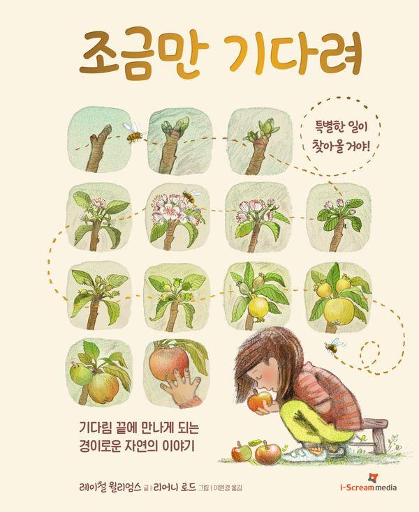 조금만 기다려 : 기다림 끝에 만나게 되는 경이로운 자연의 이야기 (양장)