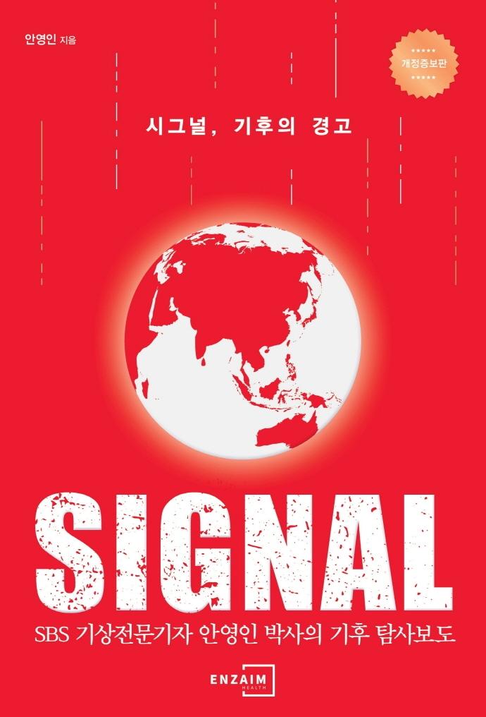 시그널, 기후의 경고 (개정증보판)
