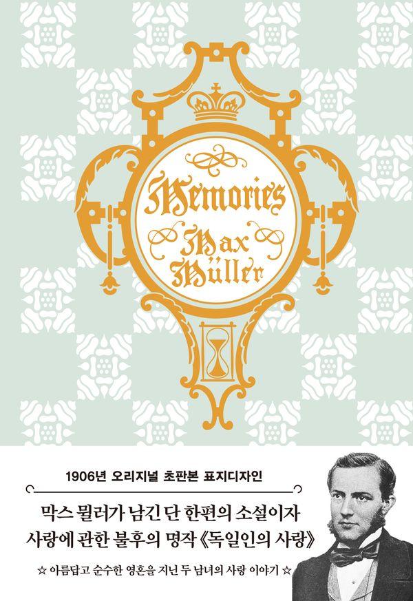 초판본 독일인의 사랑 : 1906년 오리지널 초판본 표지디자인 (양장)
