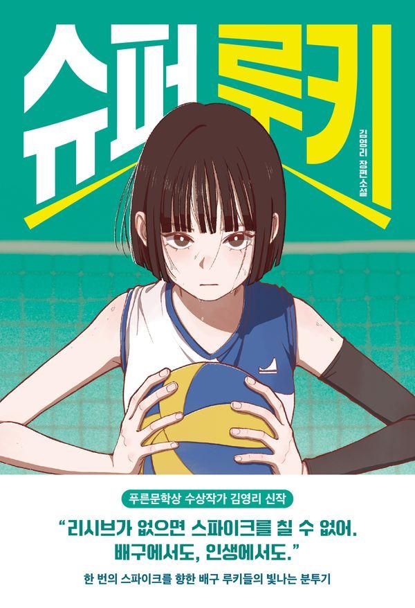 슈퍼 루키 - 다산책방 청소년문학 28