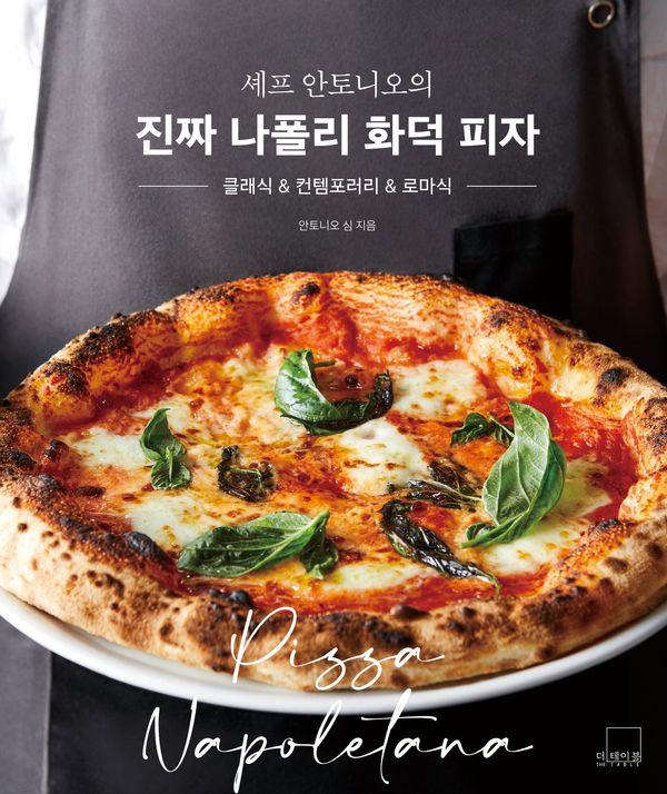 셰프 안토니오의 진짜 나폴리 화덕 피자 : 클래식 & 컨템포러리 & 로마식