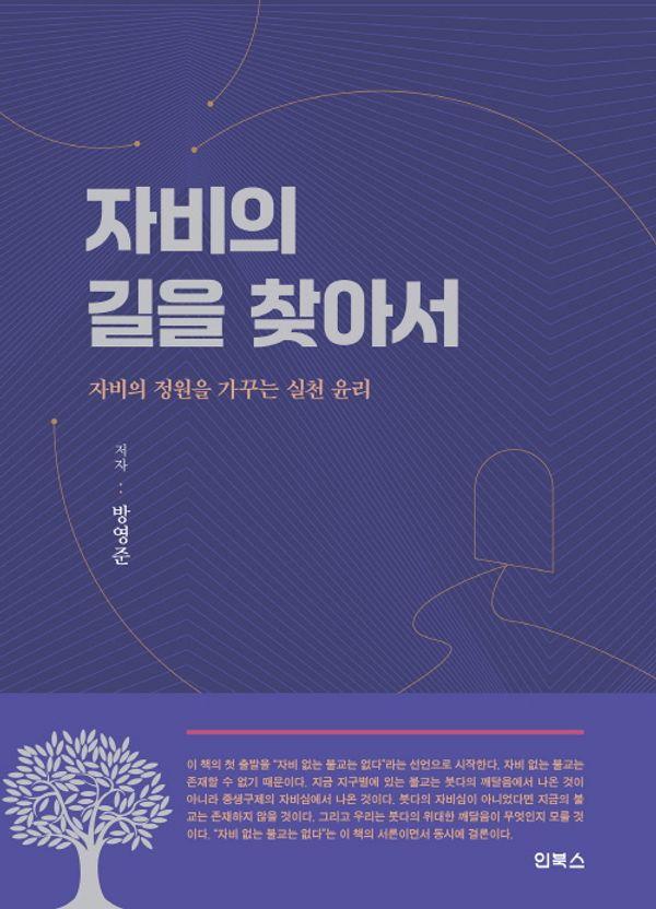 자비의 길을 찾아서 : 자비의 정원을 가꾸는 실천 윤리
