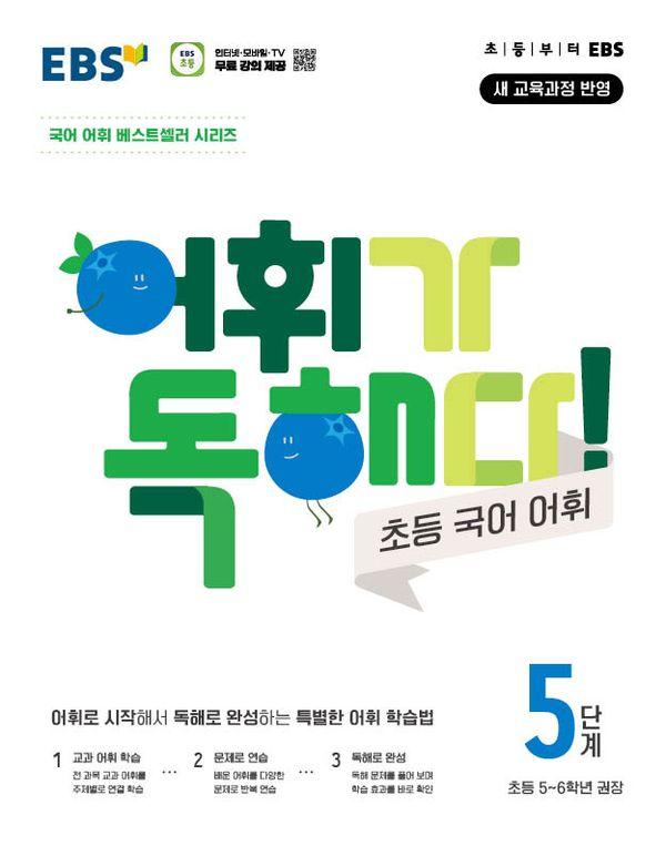 EBS 어휘가 독해다! 초등 국어 어휘 5단계 : 초등 5~6학년 (2026년)