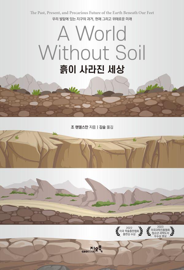 흙이 사라진 세상 : 우리 발밑에 있는 지구의 과거, 현재 그리고 위태로운 미래