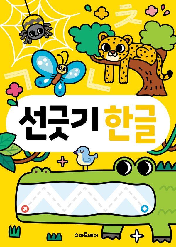 하루 한 장 똑똑! 선긋기 한글