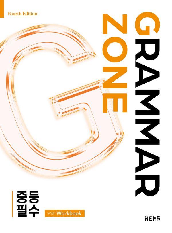 그래머존 Grammar Zone 중등 필수