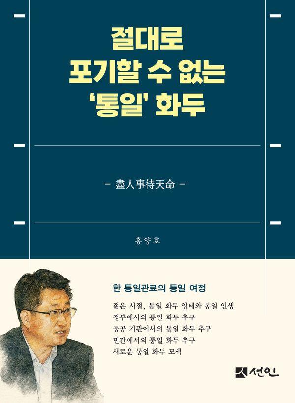 절대로 포기할 수 없는 통일 화두
