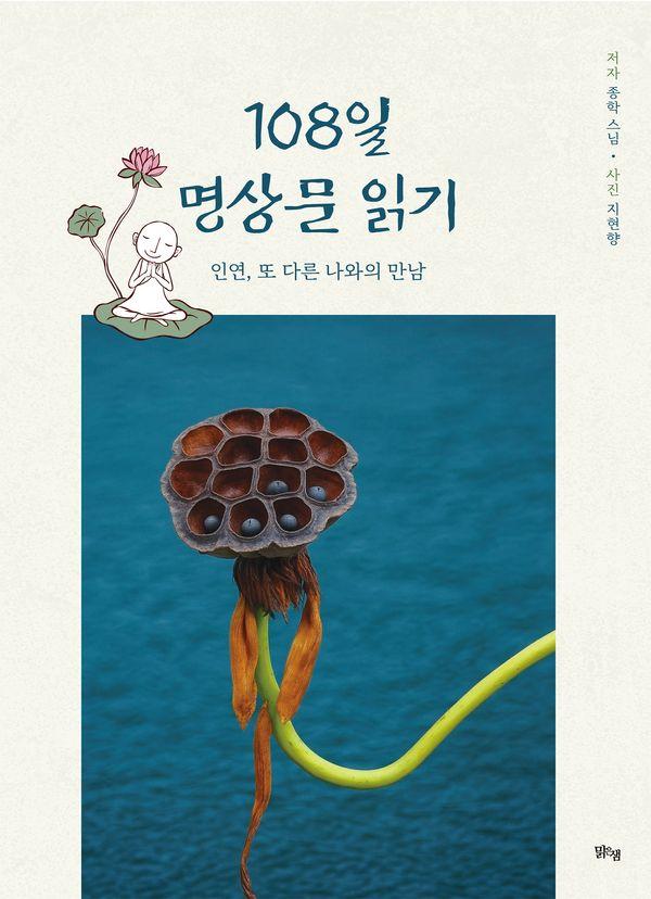108일 명상문 읽기 : 인연, 또 다른 나와의 만남