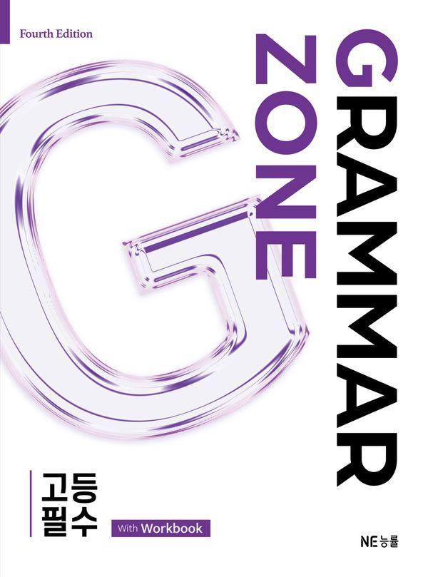 그래머존 Grammar Zone 고등 필수