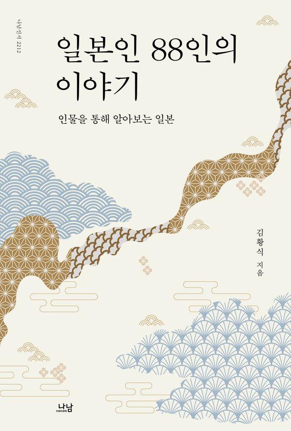 일본인 88인의 이야기 : 인물을 통해 알아보는 일본 - 나남신서 2212