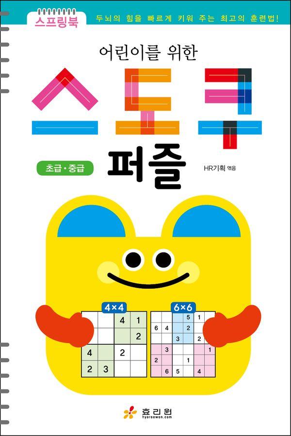 어린이를 위한 스도쿠 퍼즐 : 초급/중급 (스프링)