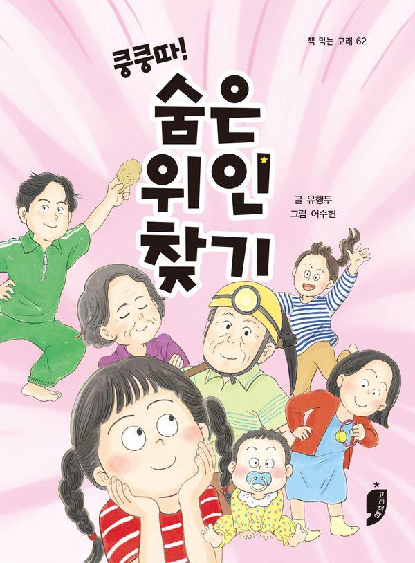 쿵쿵따! 숨은 위인 찾기 - 책 먹는 고래 62