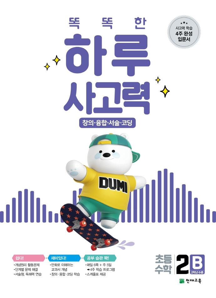 똑똑한 하루 사고력 2B : 창의 · 융합 · 서술 · 코딩 (초등수학)
