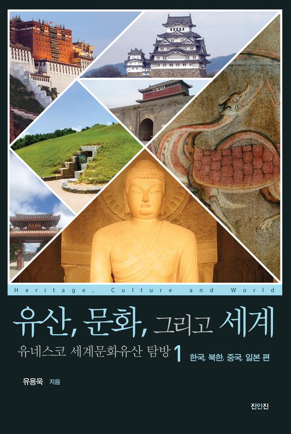 유산, 문화, 그리고 세계 유네스코 세계문화유산 탐방 1 : 한국, 북한, 중국, 일본편