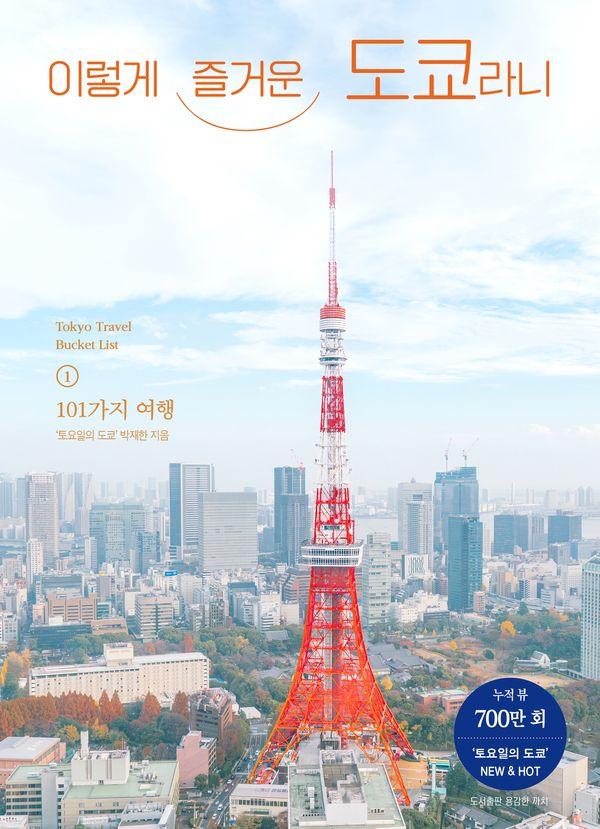이렇게 즐거운 도쿄라니