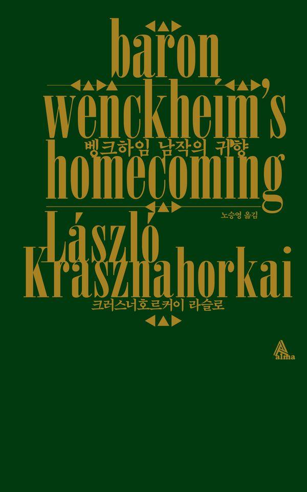 벵크하임 남작의 귀향 - 알마 인코그니타 2025 노벨문학상 수상작가